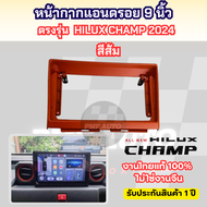 หน้ากาก TOYOTA HILUX CHAMP 2024 + สำหรับใส่จอแอนดรอย 9 นิ้ว พร้อมปลั๊กตรงรุ่น หน้ากาก Android Champ