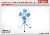 ＊中崙五金【附發票】旭風牌 18吋 工業電扇 SY-1851 電風扇 電扇 三支腳座 三腳立扇 變速擺頭 台灣製