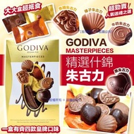 朱古力 禮盒 Godiva Masterpieces 四款口味什錦朱古力 360g (44-45粒)