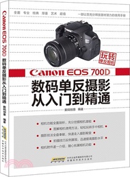 2621.玩轉單反相機：Canon EOS 700D 數碼單反攝影從入門到精通（簡體書）