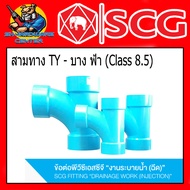 ข้อต่อท่อ PVC สามทาง TY-บาง ฟ้า (Class 8.5) มีขนาด 1.1/2" - 6นิ้ว ยี่ห้อ SCG (ขายส่ง)