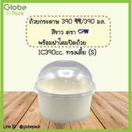☜(จำนวน 50 )ถ้วยกระดาษIC 390 มล.ทรงเตี้ย สีขาวพร้อมฝาโดมปิดถ้วย IC 390 cc.(S)+Lid❣