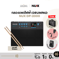 Nux DP-2000 กลองแพดไฟฟ้า Drum Pad ฟรี กระเป๋า ไม้กลอง DP2000 DP 2000