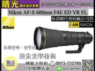 ☆晴光★ 超殺現金價 Nikon 600mm F4 E AF-S ED VR FL 望遠定焦 國祥公司貨 台中實體店面