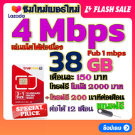 ✅ซิมเทพTRUE 4 Mbps 38GB หมดวิ่ง1-3Mbpsไม่ลดสปีด +โบนัสโทรฟรี2000บาท+200นาที ฟรีเข็มจิ้มซิม✅ซิมใหม่✅