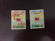 台灣郵票 紀184 中華民國建國70年郵展紀念郵票 民國70年10月25日發行