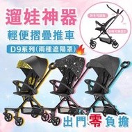 現貨：⭐ 外出必備⭐ 台灣檢驗合格 遛娃神器 D9 輕便推車 手推車 嬰兒推車 寶寶手推車 嬰兒手推車 推車神器