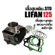 เสื้อสูบ เดิม เสื้อสูบครบชุด เครื่องสูบlifan LIFAN 125cc เสื้อสูบLIFAN125 เครื่องไลฟาน เครื่องลี่ฟาน
