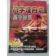 Book Ba Zi Lian And Lu,Gao Shou Mi Ji.