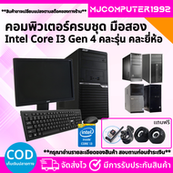 คอมชุดสุดคุ้ม i3 Gen 4 คอมพิวเตอร์เล่นเกมส์ คอมพิวเตอร์เรียนออนไลน์ พร้อมจอ 19นิ้ว ราคาประหยัดคุณภาพ