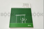 【二手書籍】(近全新) 《志光》郵政  企業管理 管理學 企業概論  ISBN：9789869437455 國營 郵局