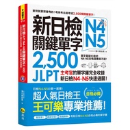 New Daily Inspection JLPT N4-N5 Key Words 2,500: The Examiner's Vocabulary Completely Included,/Mayu