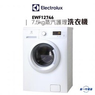 伊萊克斯 - EWF12746 -7.5KG 1200轉 前置式蒸氣系統洗衣機