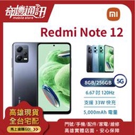 奇機通訊【8GB/256GB】紅米 Redmi Note 12 5G 台灣全新公司貨 6.67吋 三鏡頭 SGS護眼