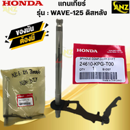 แกนเกียร์ NICE125 ดิสหลัง แท้ศูนย์ HONDA แกนเกียร์ nice125 ดิสหลัง ไนส์125 แกน เกียร์ nice-125 พร้อม