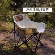 戶外椅子折疊式月亮椅 露營鋁合金休閑便攜式折疊椅沙灘椅躺椅