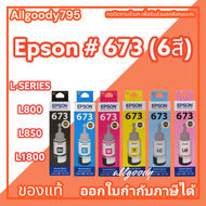 หมึกเติม EPSON 673 ของแท้ มี 6 สี ใช้กับพริ้นเตอร์ EPSON รุ่น L800,L805,L810,L850,L1800