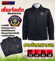 เสื้อแจ็คเก็ต สารวัตรทหารบก ทหารอากาศ ทหารเรือ MP สห.