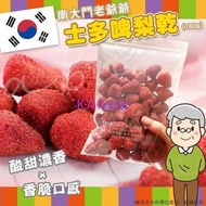 南大門老爺爺 #士多啤梨乾