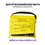 OPAYA ชุดตาข่ายวอลเลย์บอลชายหาดรุ่น BV100 Wiz ชุดเน็ตตาข่าย