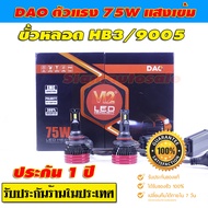 หลอด LED HB3/9005  DAO-F7-75W ต่อข้าง ความสว่างสูงมาก มี Canbus Decoder เป็นหลอดเกรดสูง จำนวน 1 คู่ 