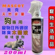 ☘️小福袋☘️美克 MASCOT 純天然木醋液 可直接噴在寵物身上, 驅蚤噴劑遠離蚤抗蝨噴劑200ml
