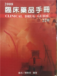 臨床藥品手冊2008（22版） (新品)