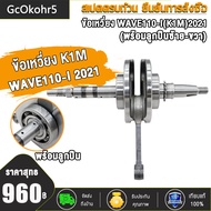 พิมพ์K1M ฝาสูบแต่งเวฟ110-I ไอเสีย22/ไอดี27 +เสื้อสูบ53 54 +ข้อเหวี่ยงเวฟ110-I+สะพานรองโซ่，พร้อมวาล์ว
