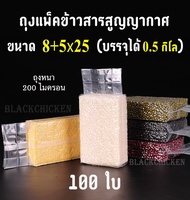 [Blackchicken] ถุงจีบข้าง ถุงสูญญากาศ ถุงบรรจุข้าวสาร ถุงแพ็คข้าว ถุงบรรจุข้าวสูญญากาศ ถุงบรรจุข้าวส