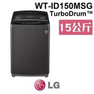 含基本安裝 LG 樂金 WT-ID150MSG 第3代DD直立式智慧變頻洗衣機 曜石黑 15公斤洗衣容量 家電 公司貨