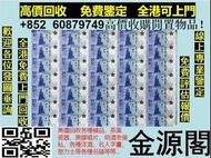 全港免費上門 高價回收 1995年香港上海匯豐銀行20元35連體鈔，2009年渣打銀行150週年4連體紀念鈔150元，2008年中國銀行北京奧運紀念香港20元及澳門20元4連體鈔，2015匯豐银行成立