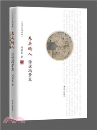 東吳畸人：話說馮夢龍（簡體書）