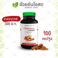 Cinnamon อบเชย อ้วยอันโอสถ / Herbal One