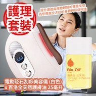 [原價 $338] [護理套裝] 電動砭石刮痧美容儀 (白色) x 百洛全天然護膚油 25毫升 提升護膚與理療體驗的雙重享受 為您帶來全方位的身體與肌膚呵護 平行進口貨品 [Personal care