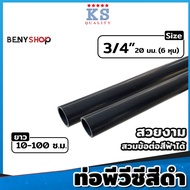 ท่อ PVC สีดำ ขนาด ตรา KS 3/8" (3หุน) 1/2" (4หุน) 3/4" (6หุน) ท่อดำ ท่อร้อยสายไฟ ท่อสีดำ ยาว 10-100 ซม.