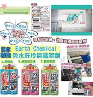 🇯🇵日本製Earth Chemical免水洗冷氣清潔劑 (1套2枝同味)🌸
