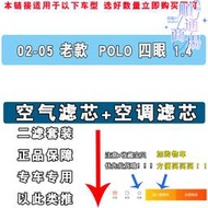 適配福斯POLO老款波羅四眼02 03 04 05款空氣濾芯空調濾清器格1.4