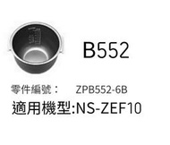 【現貨供應】象印內鍋（B552原廠內鍋）適用NS-ZEF10