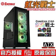 【恩典電腦】保銳 Enermax 安耐美 CoreIcer CI30 虹光戰士 直立式 ATX 電腦機殼 