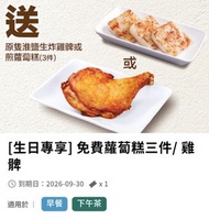 大快活惠顧早餐即送蘿蔔糕三件/ 惠顧下午茶餐即送雞髀一件

有效期至：2026年9月30日