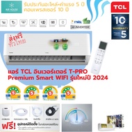 แอร์ TCL ทีซีแอล อินเวอร์เตอร์ T-PROS Premium Smart Wifi ประหยัดไฟสูงสุดเบอร์5  5⭐