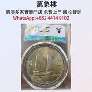 帆船船洋pcgs63 金幣 銀幣 十二生肖金幣、楓葉金幣等等以及各種外國金幣，龍洋·船洋·站洋· 鷹洋 ·雙毫 ·四川銀幣 ·四川盧比· 貴州銀幣 ·黎元洪開國紀念幣·袁大頭 ·袁世凱· 孫小頭 ·孫