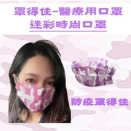 炬輝公司 罩得住 淡紫迷彩口罩 台灣製 雙鋼印 滿版口罩 醫療口罩 金牌口罩 迷彩口罩 時尚口罩 贈品口罩 精品平面口罩