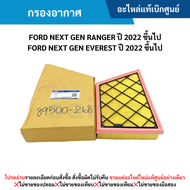 #FD กรองอากาศ Ford Next Gen Ranger ปี 2022 ขึ้นไป Ford Next Gen Everest ปี 2022 ขึ้นไป อะไหล่แท้เบิกศูนย์