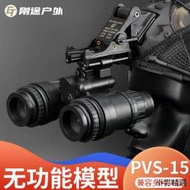 【小雲精選國際購】FMA海豹PVS-15雙筒夜視儀模型無功能 軍迷cos野戰頭盔配件裝備