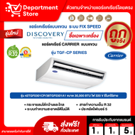 แอร์แคเรียร์ CARRIER แบบแขวน FIX SPEED ประหยัดไฟเบอร์ 5 รุ่น TGF-CP SERIES