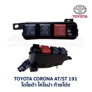 กล่องฟิวส์ (เล็ก) โตโยต้า โคโรน่า TOYOTA CORONA AT ST191 ท้ายโด่ง (อะไหล่แท้ มือสองญี่ปุ่น มีรับประก