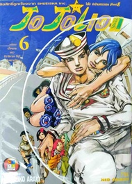 Jojolion เล่ม 6 ใหม่ มือหนึ่ง [หนังสือการ์ตูน][Jojo lion]