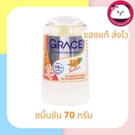 Grace deodorant สารส้ม ขนาดเล็ก 70 กรัม สารส้ม GRACE 1 ชิ้น GRACE ขมิ้นชัน  เกรซ