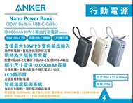 “荃灣門市全新行貨” ANKER NANO POWER BANK （30W, Built-in USB-C cable) 10000mah 30W PD 行動電源（A1259）